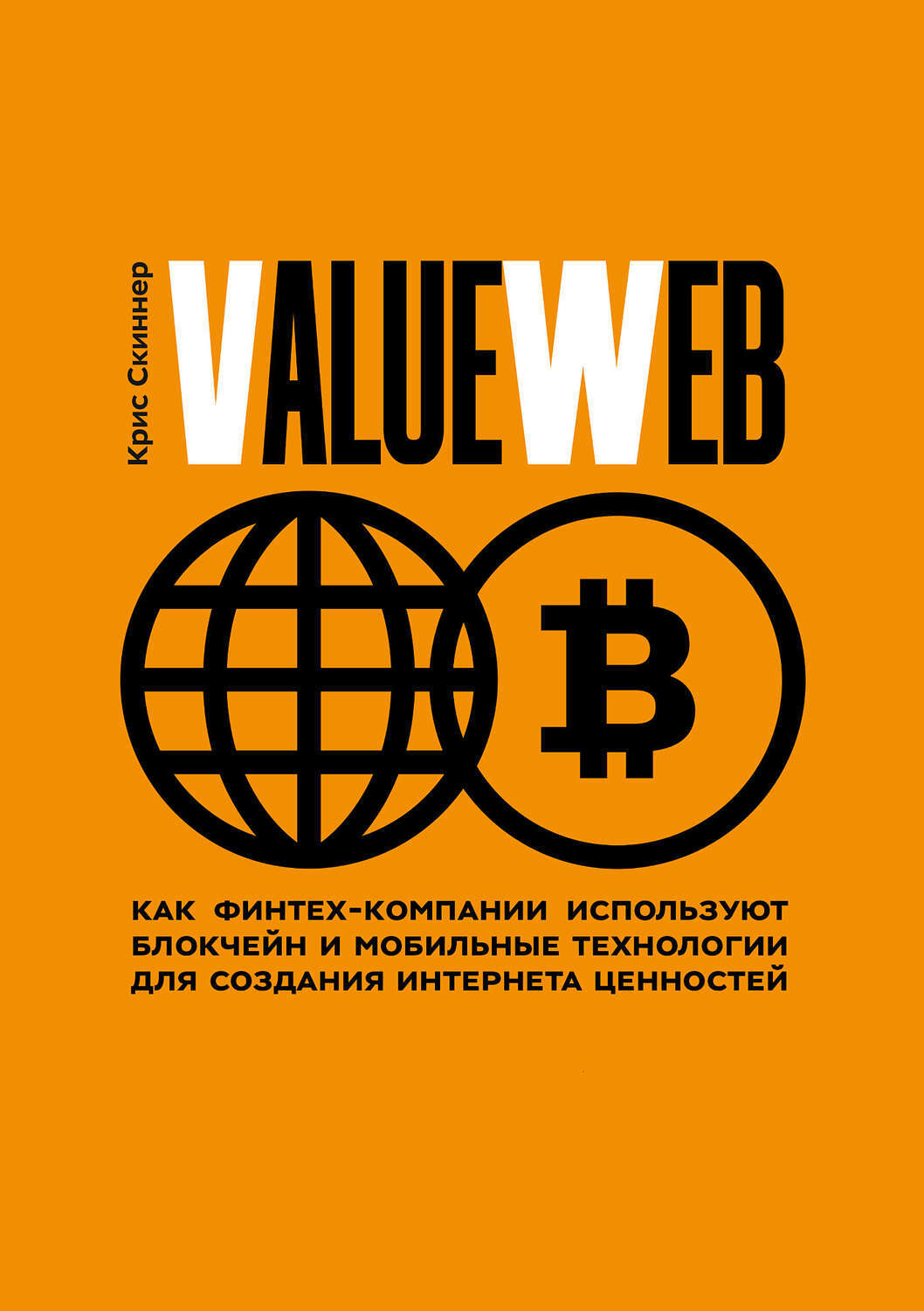 ValueWeb. Как финтех-компании используют блокчейн и мобильные технологии