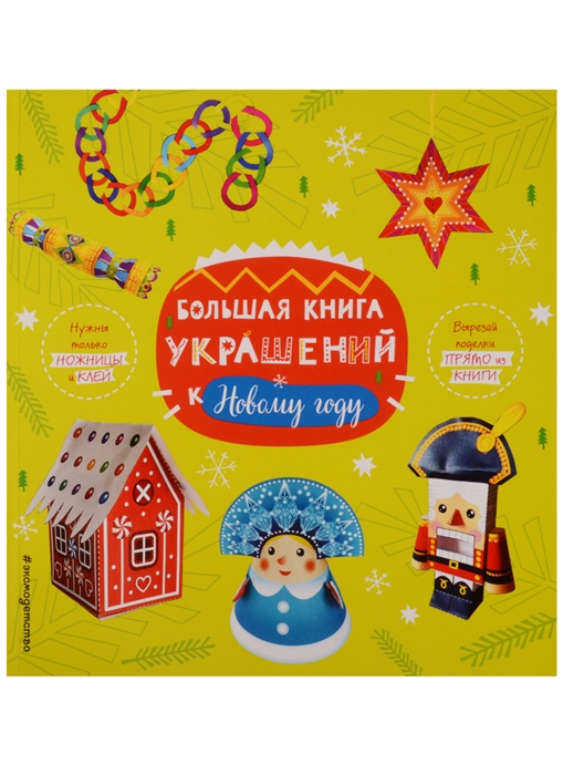 Большая книга украшений к Новому году