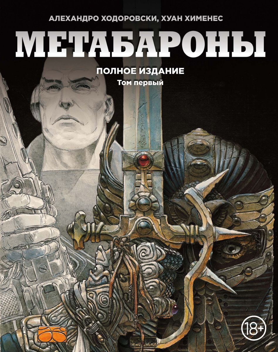 Метабароны: Том 1