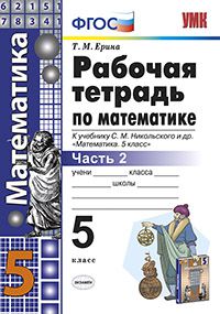 Математика. 5 кл.: Рабочая тетрадь к учеб. Никольского С.М.: Ч. 2 ФГОС