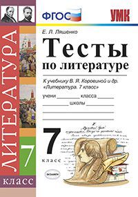 Литература. 7 кл.: Тесты к учеб. Коровиной В.Я. ФГОС