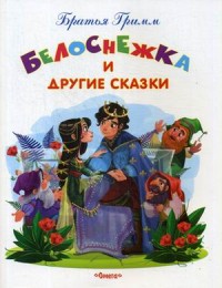 Белоснежка и другие сказки