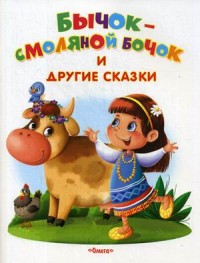 Бычок-смоляной бочок и другие сказки