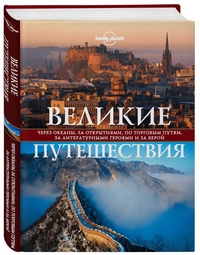 Великие путешествия. Через океаны, за открытиями, по торговым путям, за лит