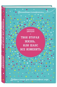 Твоя вторая жизнь, или Шанс все изменить