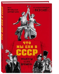 Что мы ели в СССР. Рецепты на все времена