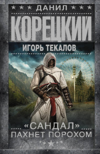 Сандал пахнет порохом: Роман