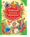 Любимые детские писатели