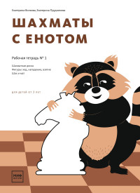 Шахматы с енотом: Рабочая тетрадь № 1