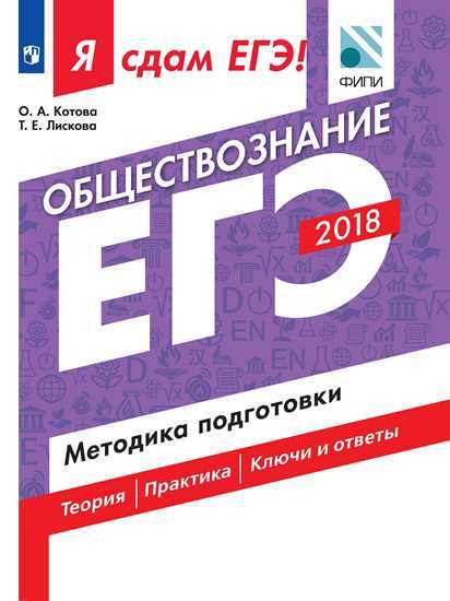 Я сдам ЕГЭ! Обществознание: Методика подготовки
