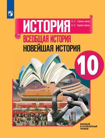 Всеобщая история. 10 кл.: Новейшая история: Баз.и угл.ур: Учеб.пос