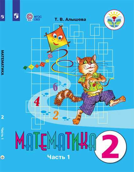 Математика. 2 кл.: Учебник для общеоб. орг. адаптир.: В 2 ч.Ч.1