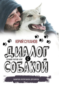 Диалог с собакой: Выбираем, воспитываем, дрессируем