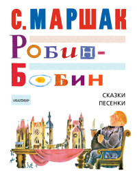 Робин-Бобин: Сказки, чешские и английские песенки, сказка-пьеса