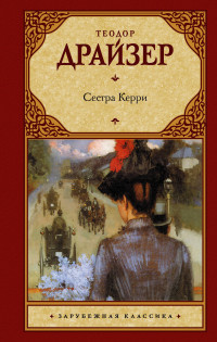 Сестра Керри: Роман