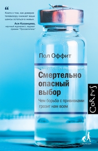 Смертельно опасный выбор