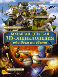Большая детская 3D-энциклопедия обо всем на свете