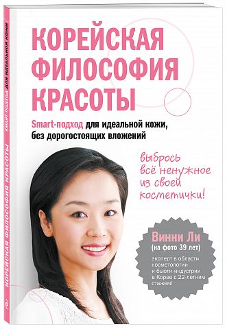 Корейская философия красоты. Smart-подход для идеальной кожи без дорогостоя