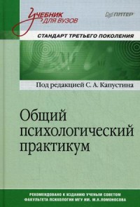 Общий психологический практикум: Учебник для вузов