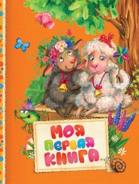 Моя первая книга: потешки, стихи, сказки