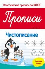 Прописи. Чистописание: Средняя группа