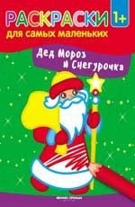 Раскраска Дед Мороз и Снегурочка: книжка-раскраска
