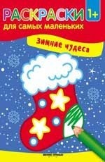 Раскраска Зимние чудеса: книжка-раскраска