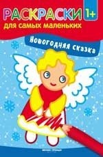 Раскраска Новогодняя сказка: книжка-раскраска