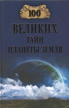 100 великих тайн планеты Земля