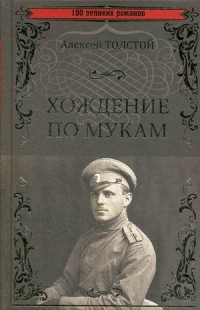 Хождение по мукам