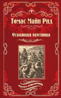 Отважная охотница