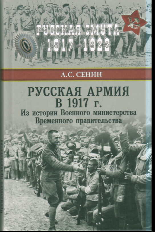 Русская армия в 1917 г. Из истории Военного министерства Временного прав