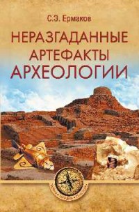 Неразгаданные артефакты археологии