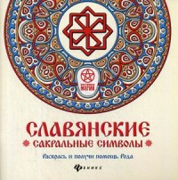 Славянские сакральные символы: раскрась и получи помощь Рода