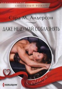 Даже не думай соблазнять