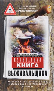 Кулинарная книга выживальщика