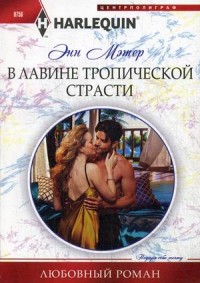 В лавине тропической страсти