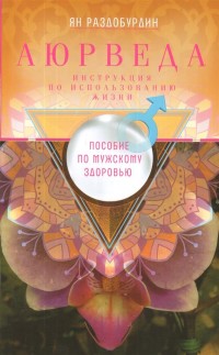 Аюрведа. Пособие по мужскому здоровью