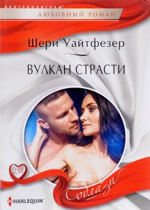 Вулкан страсти