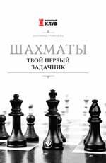 Шахматы. Твой первый задачник