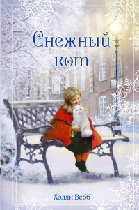 Рождественские истории. Снежный кот: Повесть