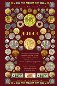 Деньги: Иллюстрированный гид