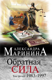 Обратная сила: В 3 т. Т.3: 1983 - 1997