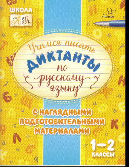 Учимся писать диктанкты по русскому языку. 1-2 классы