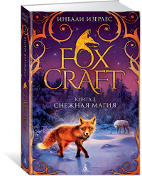 Foxcraft: Книга 3: Снежная магия