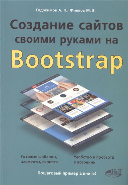 Создание сайтов своими руками на Bootstrap