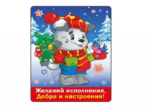 НГ Магнит Год собаки Желаний исполнения... винил щенок с елкой