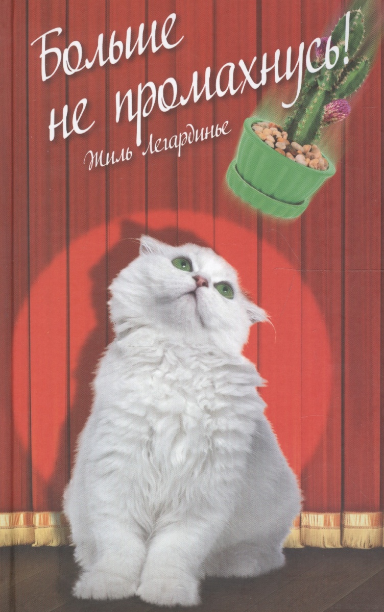 iБольше не промахнусь