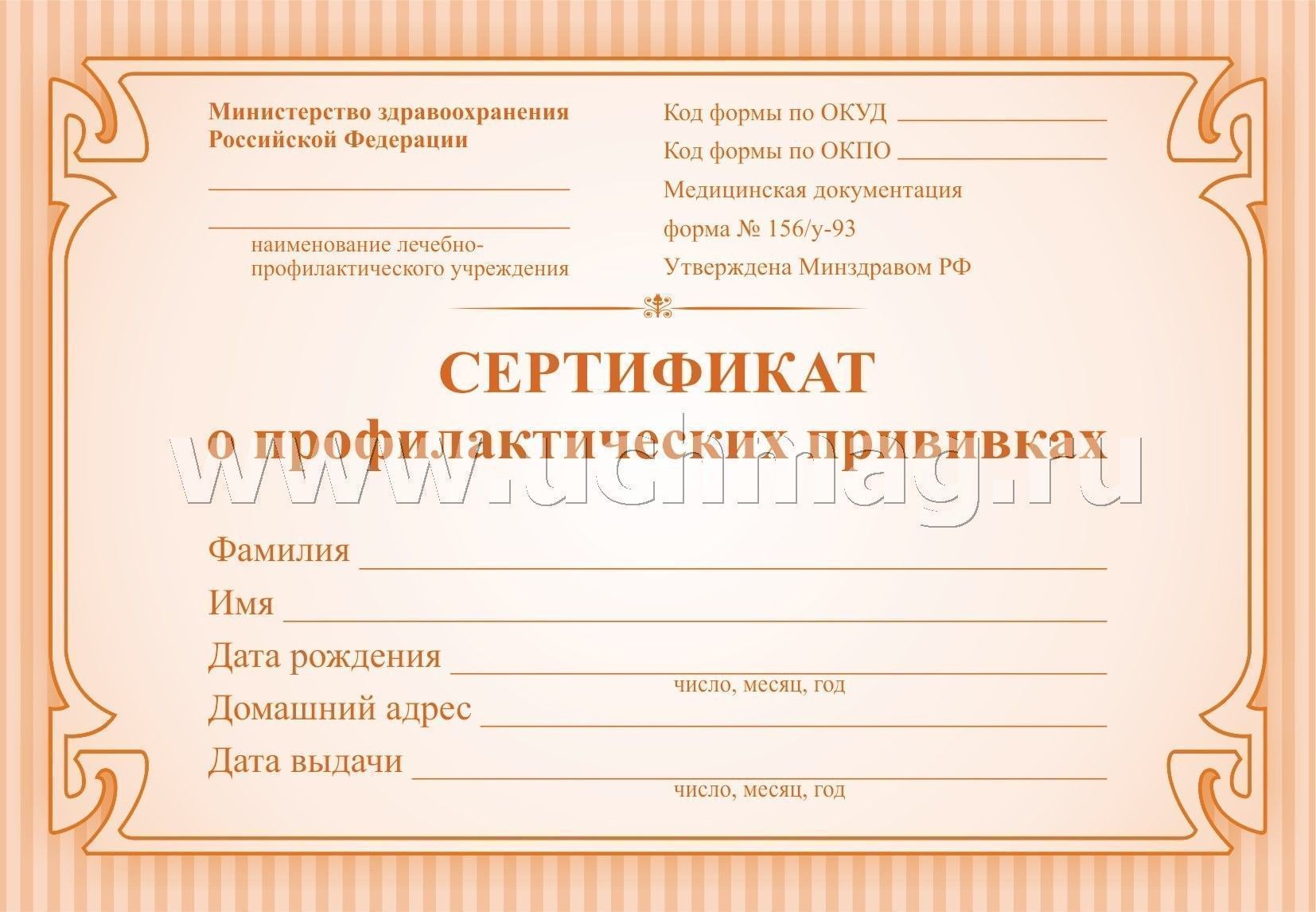 Бланк Сертификат о профилактических прививках А6