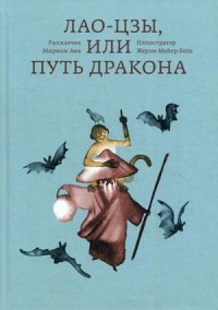 Лао-цзы, или Путь дракона